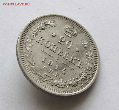 20 копеек 1914г. до 22:00мск 10.05.16 - IMG_3489,1