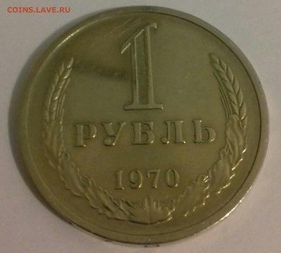 1 рубль 1970г--блеск--с 200р--до 11.05. - 20160507_205118-1