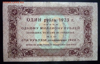 10 руб. 1923 1 выпуск до 12.05.2016 22:00 (мск) - P1040684.JPG