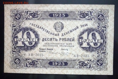 10 руб. 1923 1 выпуск до 12.05.2016 22:00 (мск) - P1040683.JPG