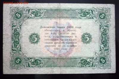 5 руб. 1923 2 выпуск до 12.05.2016 22:00 (мск) - P1040678.JPG