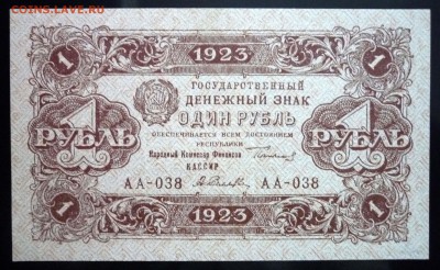 1 руб. 1923 2 выпуск до 12.05.2016 22:00 (мск) - P1040680.JPG