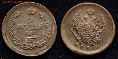 2 копейки 1817, 20, 23, 25г. ЕМ - 2коп1820ЕМ_3_1