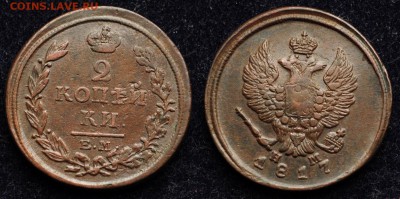 2 копейки 1817, 20, 23, 25г. ЕМ - 2коп1817ЕМ_2_1