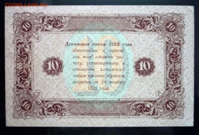 10 руб. 1923 2 выпуск до 12.05.2016 22:00 (мск) - P1040674.JPG