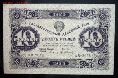 10 руб. 1923 2 выпуск до 12.05.2016 22:00 (мск) - P1040673.JPG