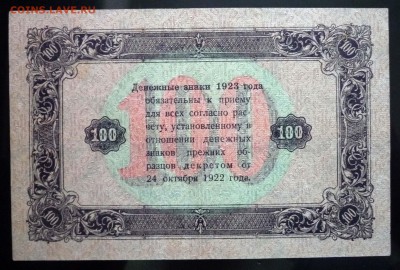 100 руб. 1923 2 выпуск до 12.05.2016 22:00 (мск) - P1040671.JPG
