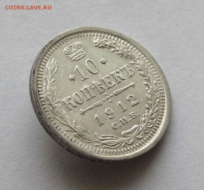 10 копеек 1912г. до 22:00мск 10.05.16 - IMG_3535,1