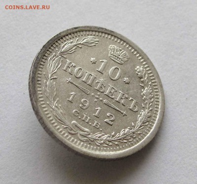 10 копеек 1912г. до 22:00мск 10.05.16 - IMG_3534,1