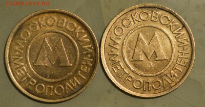 жетон Московского метро 2 шт - _20160507_211142.JPG