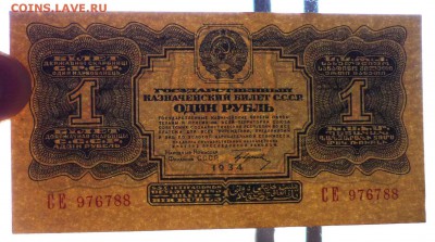 1 руб. 1934 до 12.05.2016 22:00 (мск) - P1040665.JPG