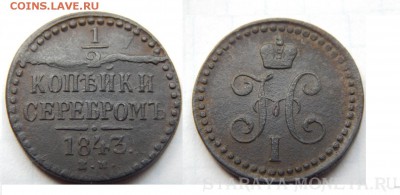 2 копейки серебром 1843 ЕМ БРАК ? - DSCN0224 (Копировать)