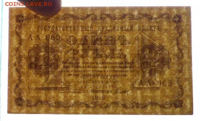 1 руб. 1918 до 12.05.2016 22:00 (мск) - P1040656.JPG