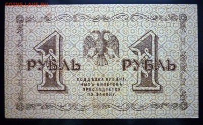 1 руб. 1918 до 12.05.2016 22:00 (мск) - P1040655.JPG