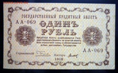 1 руб. 1918 до 12.05.2016 22:00 (мск) - P1040654.JPG