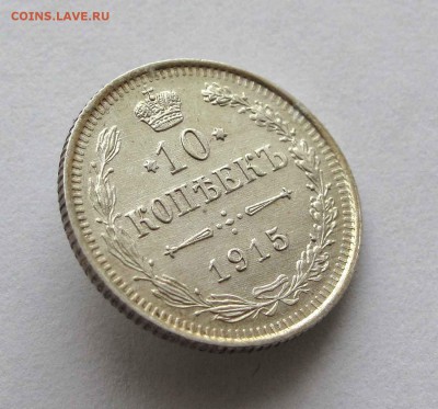 10 копеек 1915г. до 22:00мск 10.05.16 - IMG_3545,1
