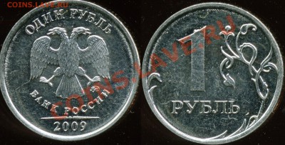 1 рубль 2009 ммд магн. Шт.? - img567x