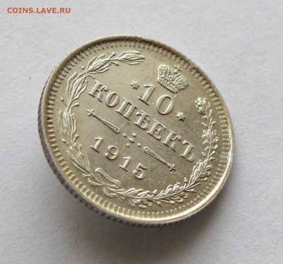 10 копеек 1915г. до 22:00мск 10.05.16 - IMG_3544,1