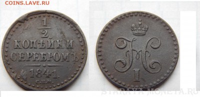 2 копейки серебром 1841 СПМ - DSCN0222 (Копировать)