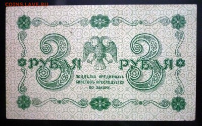 3 руб. 1918 до 12.05.2016 22:00 (мск) - P1040652.JPG