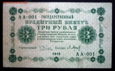 3 руб. 1918 до 12.05.2016 22:00 (мск) - P1040651.JPG