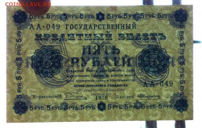 5 руб. 1918 до 12.05.2016 22:00 (мск) - P1040650.JPG