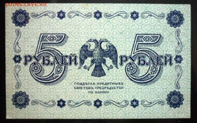 5 руб. 1918 до 12.05.2016 22:00 (мск) - P1040649.JPG