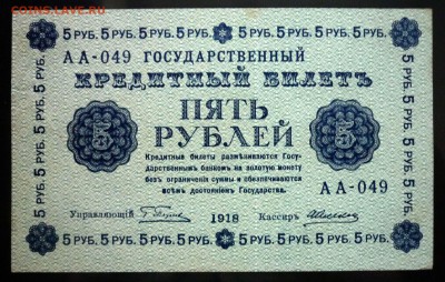 5 руб. 1918 до 12.05.2016 22:00 (мск) - P1040648.JPG