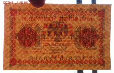 10 руб. 1918 до 12.05.2016 22:00 (мск) - P1040647.JPG