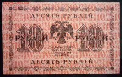10 руб. 1918 до 12.05.2016 22:00 (мск) - P1040646.JPG