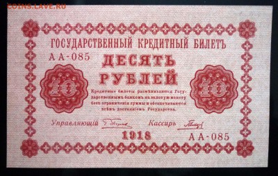 10 руб. 1918 до 12.05.2016 22:00 (мск) - P1040645.JPG