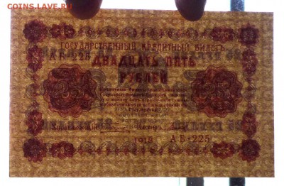 25 руб. 1918 до 12.05.2016 22:00 (мск) - P1040644.JPG