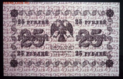 25 руб. 1918 до 12.05.2016 22:00 (мск) - P1040643.JPG