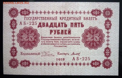 25 руб. 1918 до 12.05.2016 22:00 (мск) - P1040642.JPG