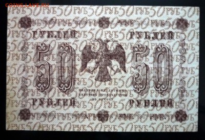 50 руб. 1918 до 12.05.2016 22:00 (мск) - P1040640.JPG