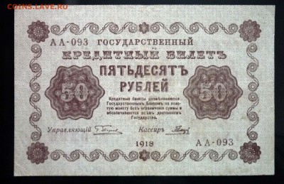 50 руб. 1918 до 12.05.2016 22:00 (мск) - P1040639.JPG