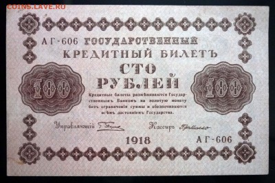100 руб. 1918 до 12.05.2016 22:00 (мск) - P1040636.JPG