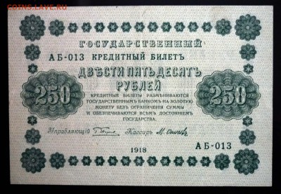 250 руб. 1918 до 12.05.2016 22:00 (мск) - P1040633.JPG