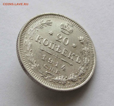 20 копеек 1914г. до 22:00мск 10.05.16 - IMG_3494,1
