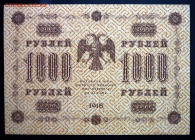 1000 руб. 1918 до 12.05.2016 22:00 (мск) - P1040628.JPG
