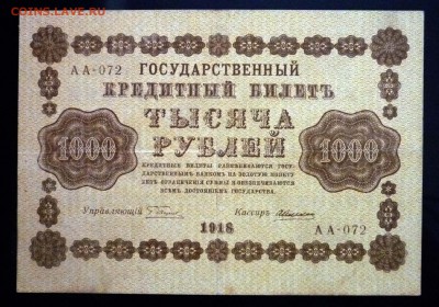 1000 руб. 1918 до 12.05.2016 22:00 (мск) - P1040627.JPG