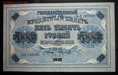 5000 руб. 1918 до 12.05.2016 22:00 (мск) - P1040618.JPG