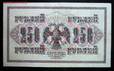 250 руб. 1917 до 12.05.2016 22:00 (мск) - P1040625.JPG
