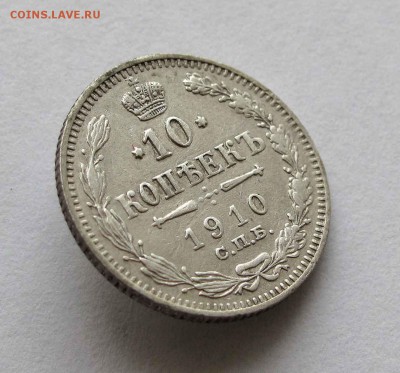 10 копеек 1910г. до 22:00мск 10.05.16 - IMG_3540,1