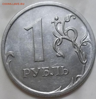 1 рубль 2010 г. ММД - шт. А5-? - 100_4581.JPG