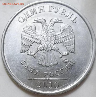 1 рубль 2010 г. ММД - шт. А5-? - 100_4582.JPG