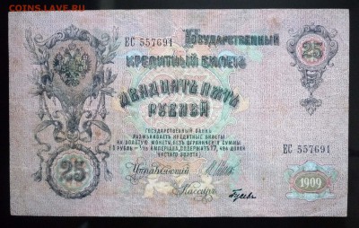 25 руб. 1909 до 12.05.2016 22:00 (мск) - P1040599.JPG