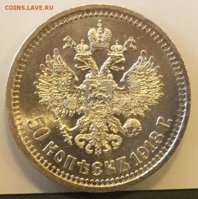 50 копеек 1913 ВС  люкс - 1