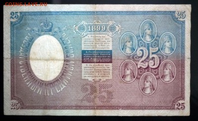 25 руб. 1899 Плеске до 12.05.2016 22:00 (мск) - P1040609.JPG