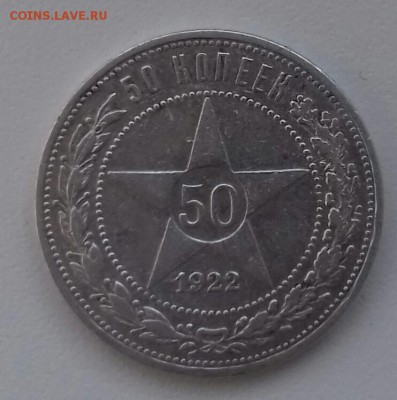 50 копеек 1922(АГ)--хорошие---до 11.05   22.00 мск - 20160507_170415-1